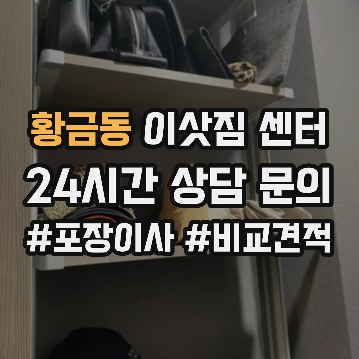 황금동 이삿짐 센터