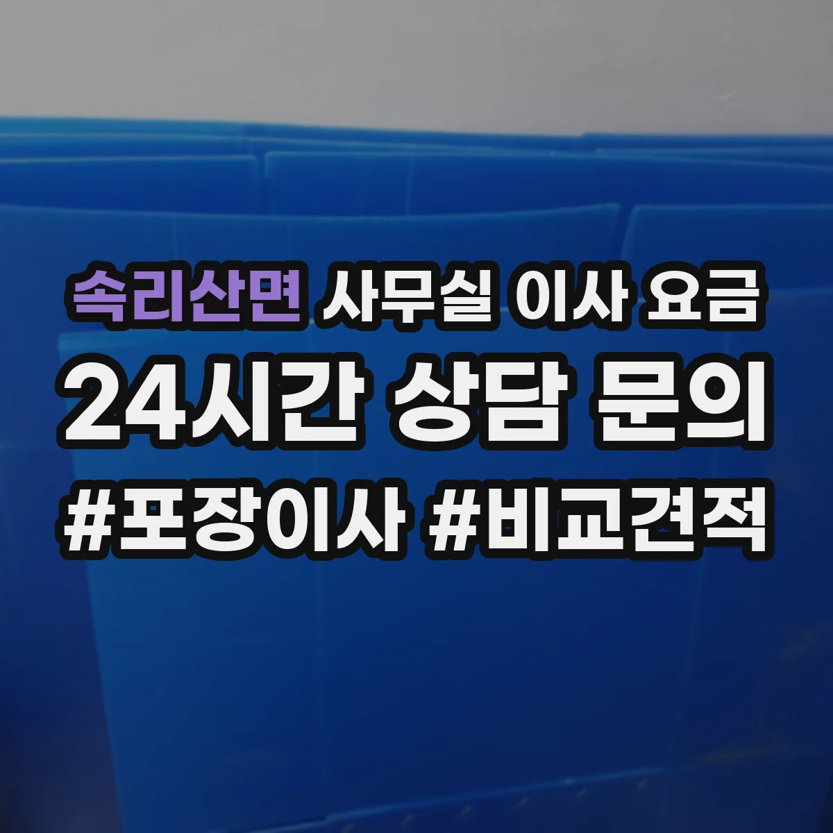 속리산면 사무실 이사 요금