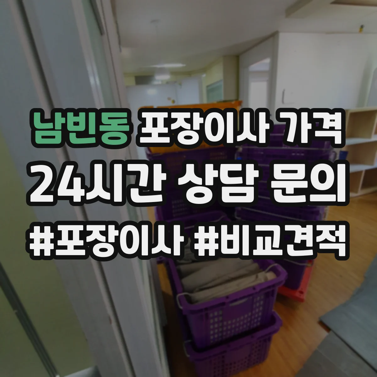 남빈동 포장이사 가격