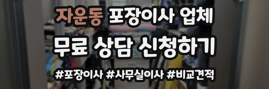 자운동 포장이사 업체
