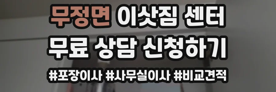 무정면 이삿짐 센터