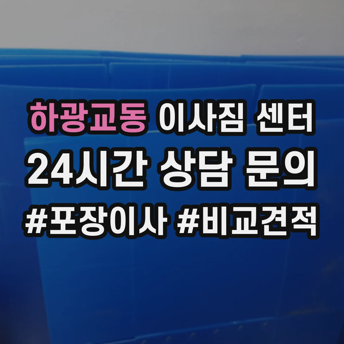 하광교동 이사짐 센터