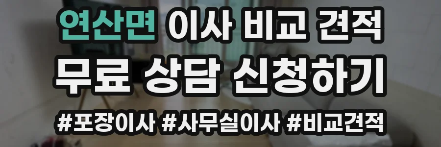 연산면 이사 비교 견적