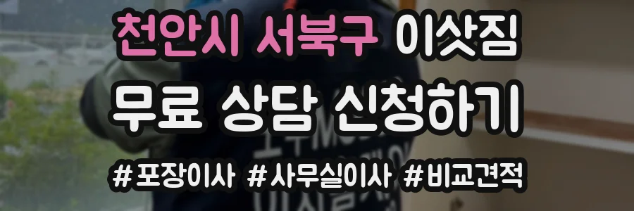 천안시 서북구 이삿짐