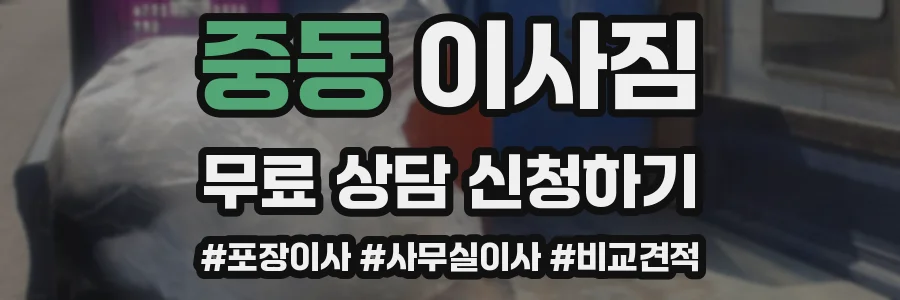 중동 이사짐