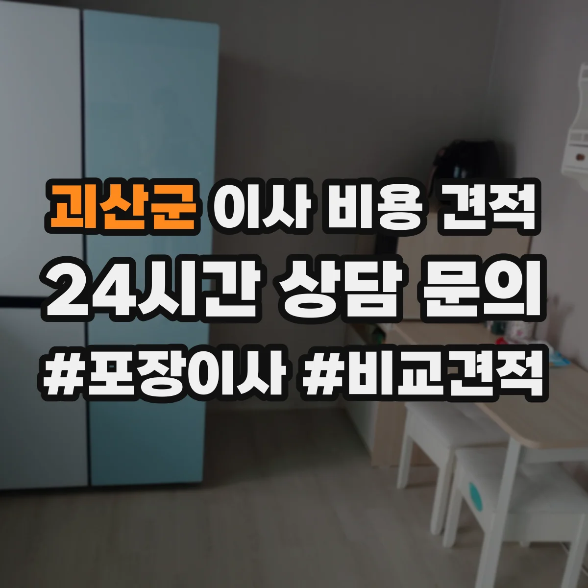 괴산군 이사 비용 견적