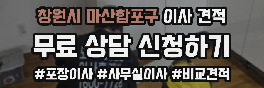 창원시 마산합포구 이사 견적