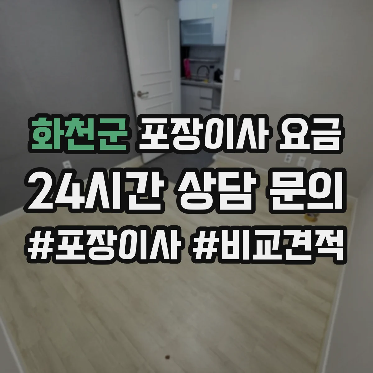 화천군 포장이사 요금