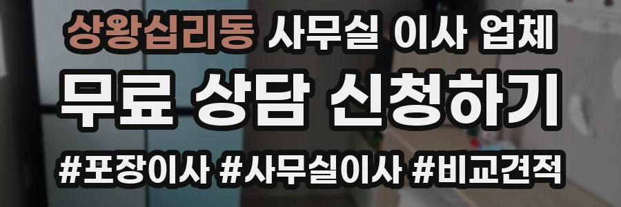 상왕십리동 사무실 이사 업체