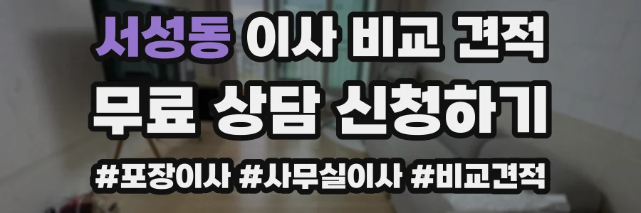 서성동 이사 비교 견적