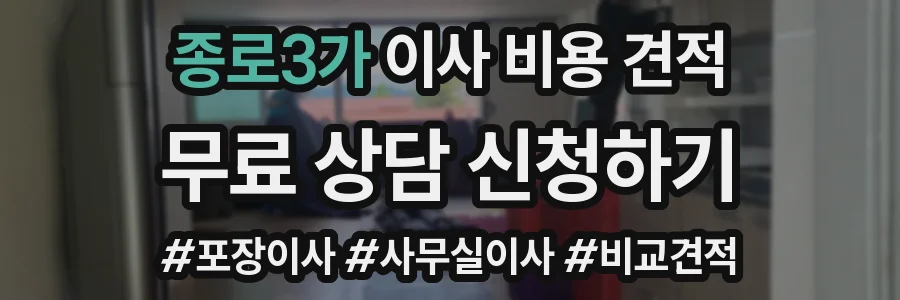 종로3가 이사 비용 견적