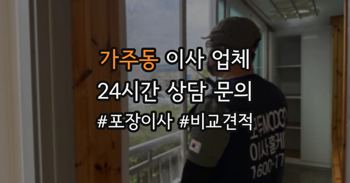가주동 이사 업체