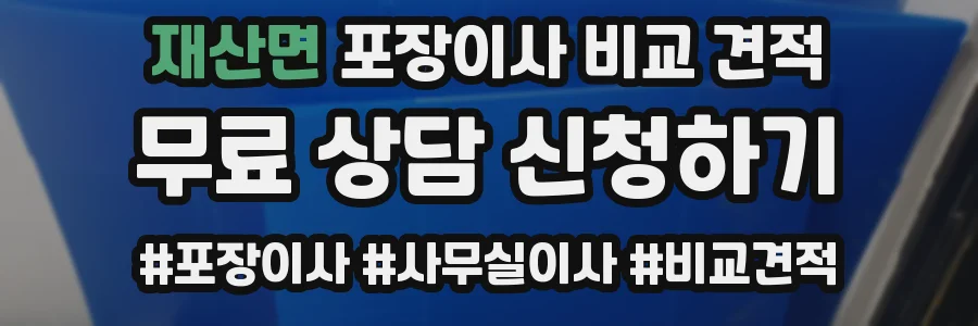 재산면 포장이사 비교 견적