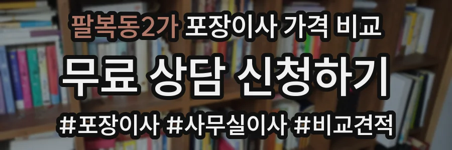 팔복동2가 포장이사 가격 비교