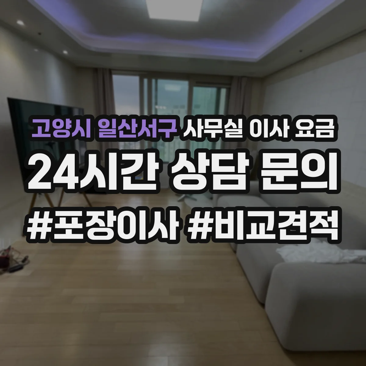 고양시 일산서구 사무실 이사 요금