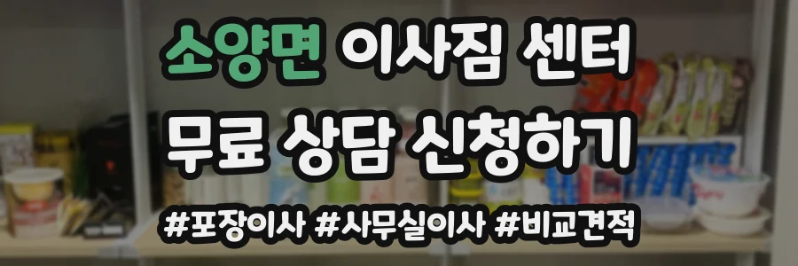 소양면 이사짐 센터