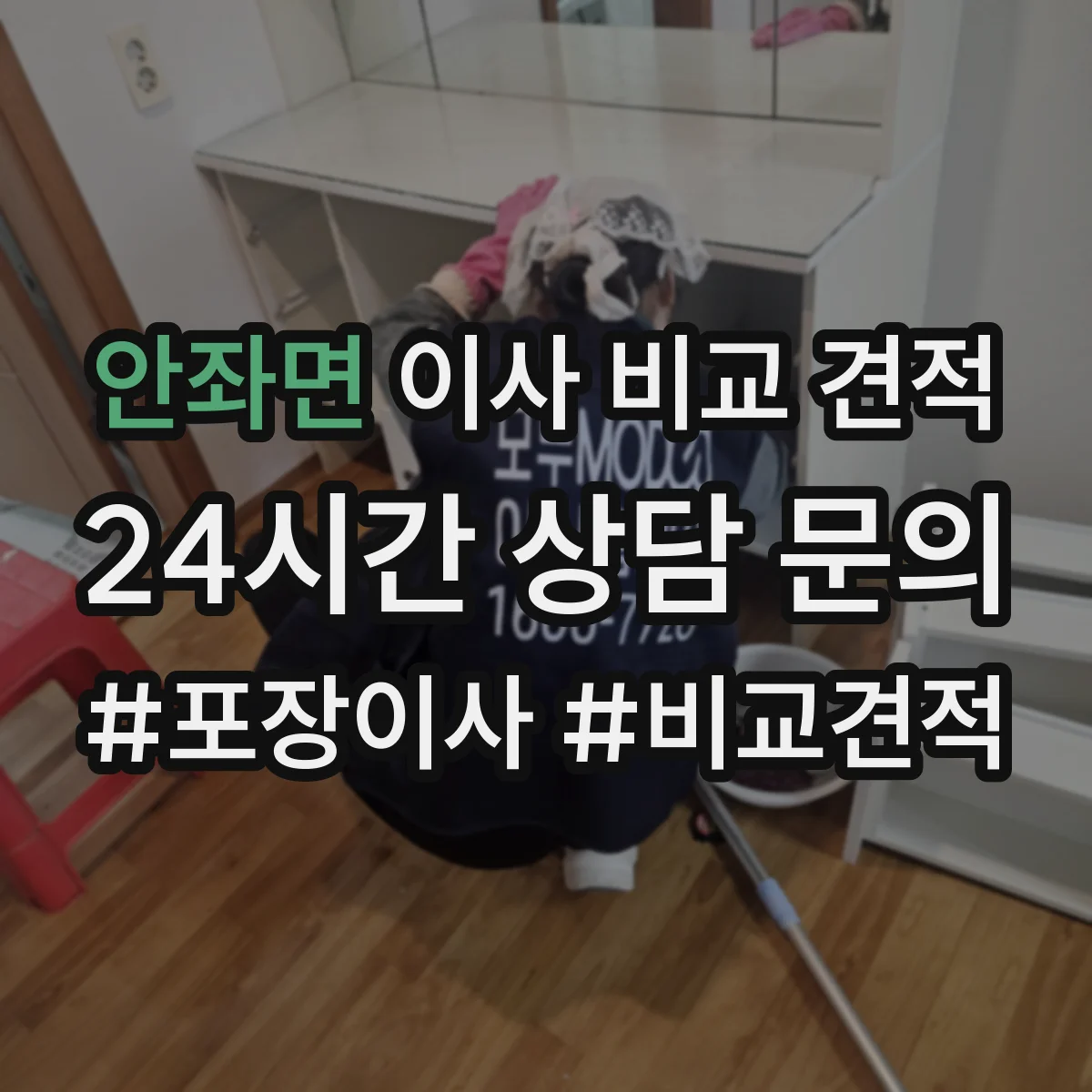 안좌면 이사 비교 견적