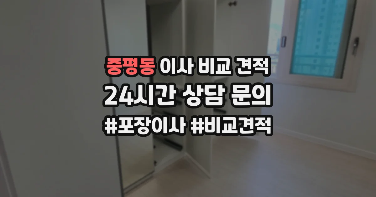 중평동 이사 비교 견적
