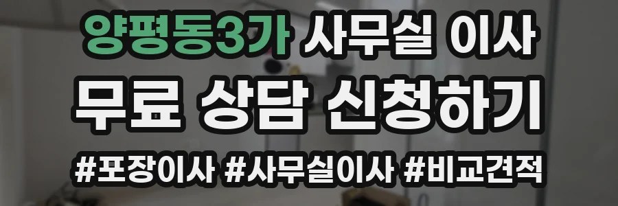 양평동3가 사무실 이사