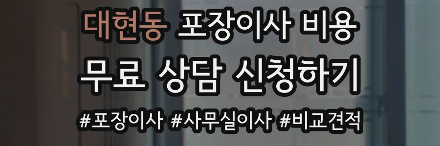 대현동 포장이사 비용