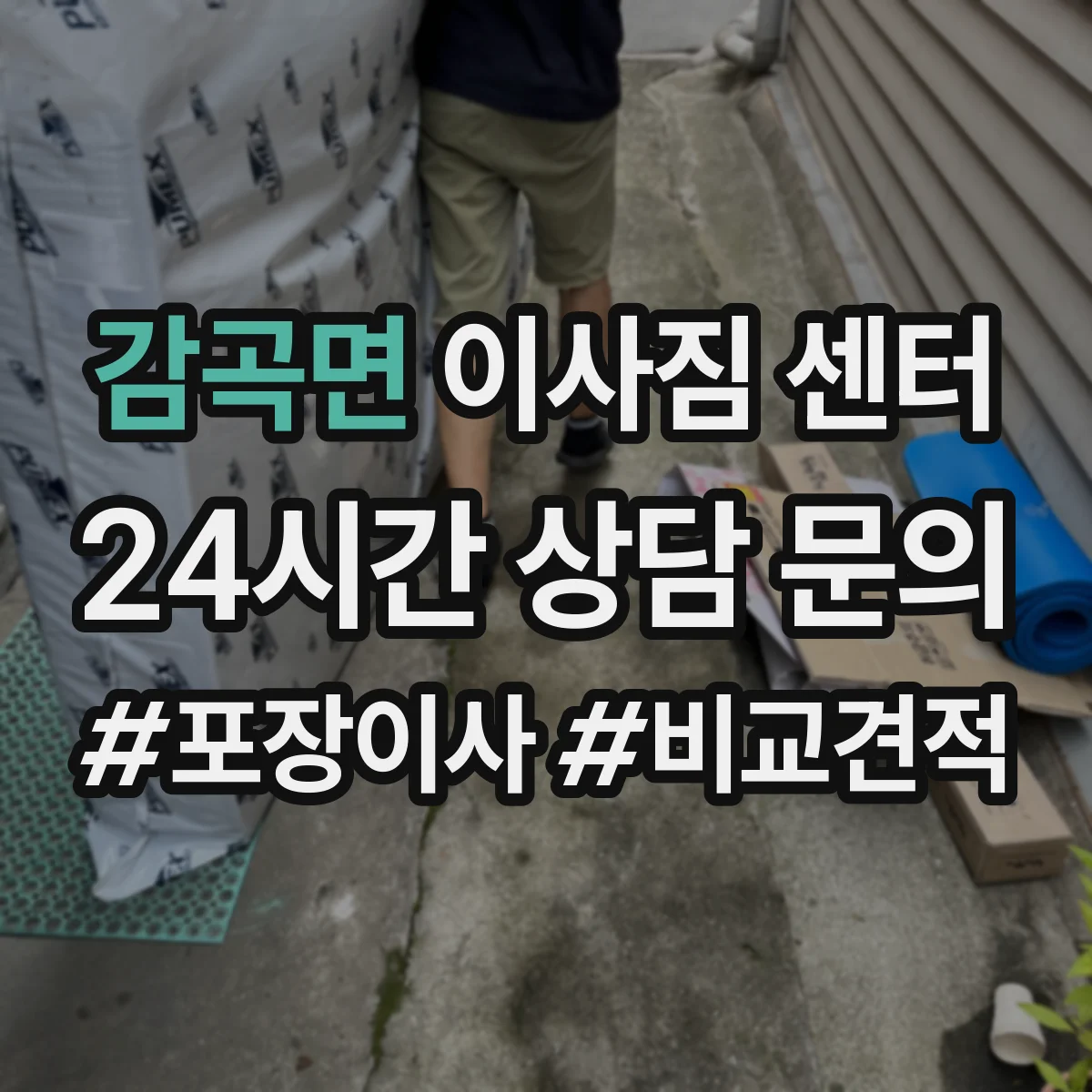 감곡면 이사짐 센터