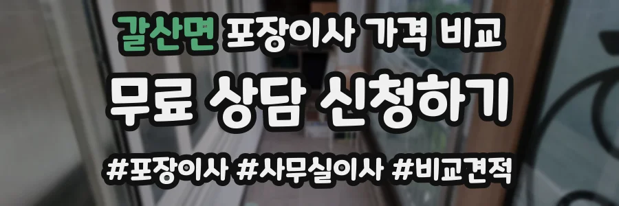 갈산면 포장이사 가격 비교