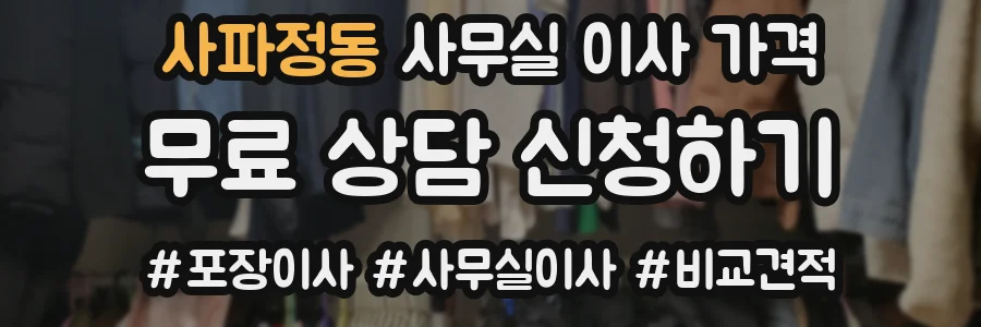 사파정동 사무실 이사 가격