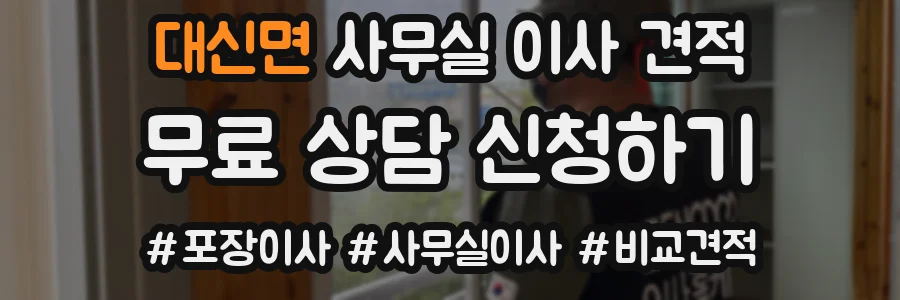 대신면 사무실 이사 견적