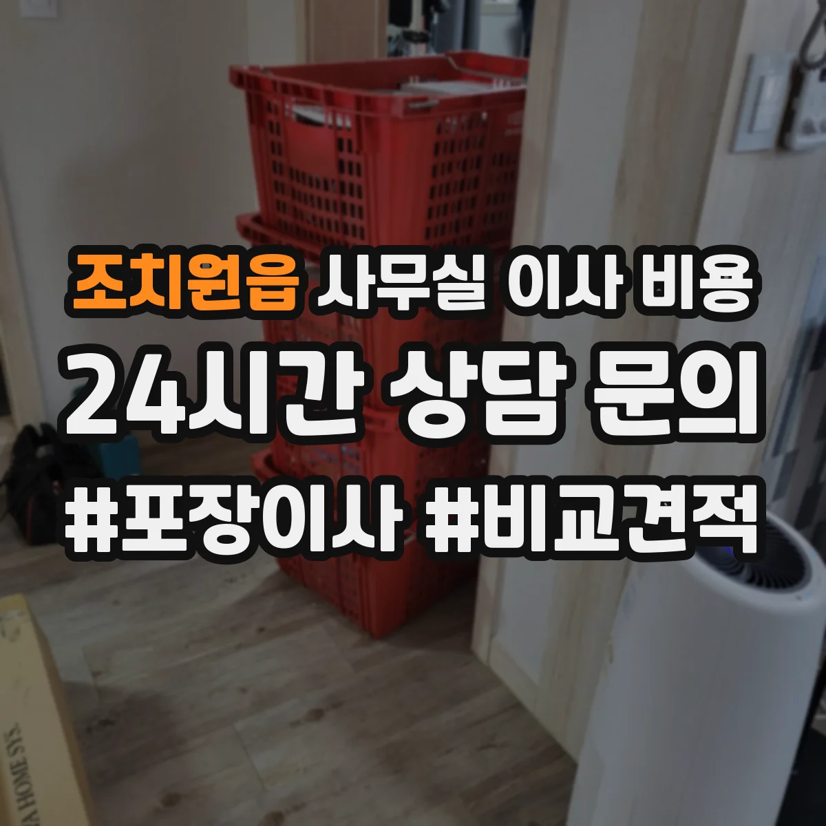 조치원읍 사무실 이사 비용