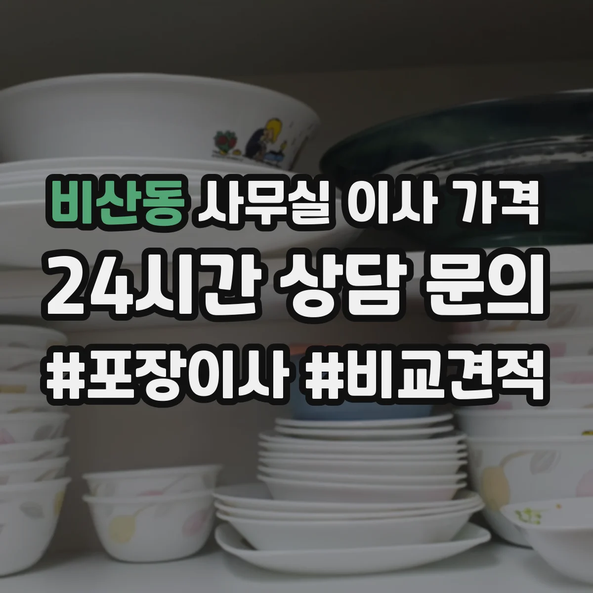 비산동 사무실 이사 가격