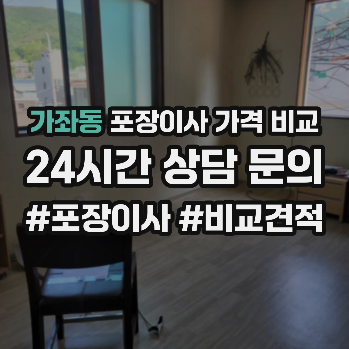 가좌동 포장이사 가격 비교