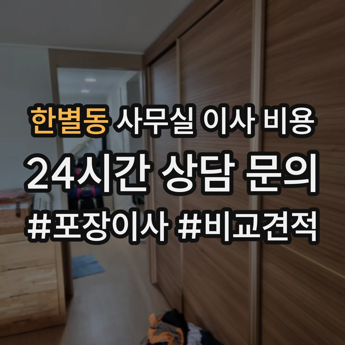 한별동 사무실 이사 비용