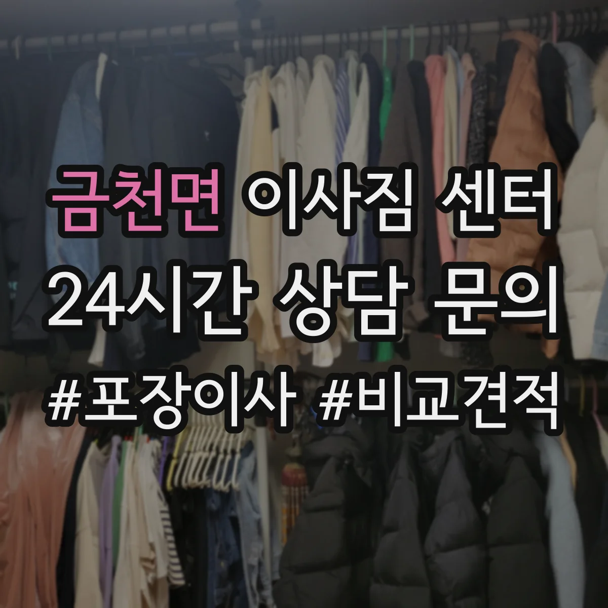 금천면 이사짐 센터
