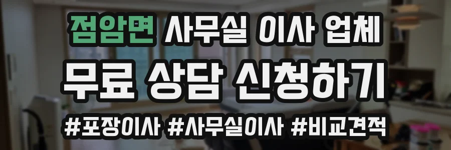 점암면 사무실 이사 업체