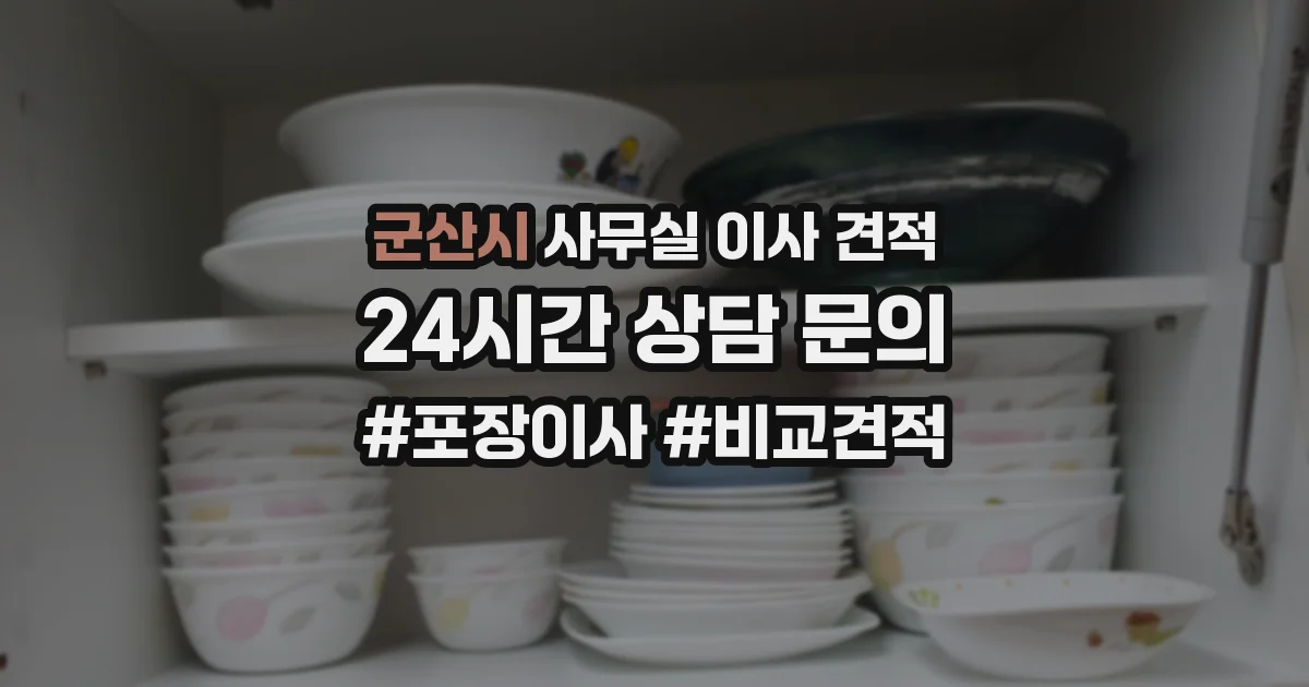 군산시 사무실 이사 견적