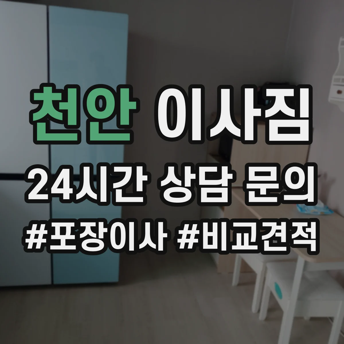 천안 이사짐