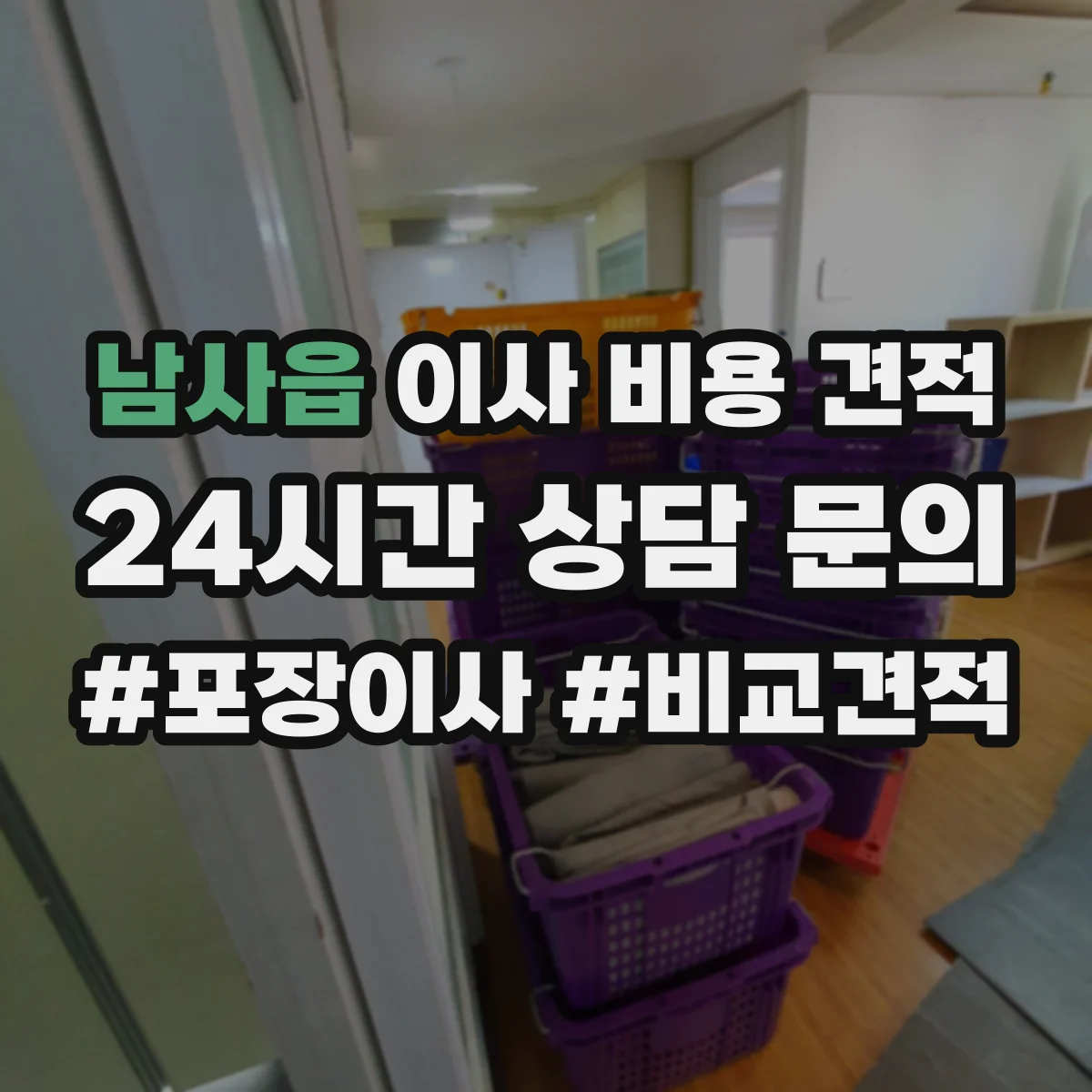 남사읍 이사 비용 견적