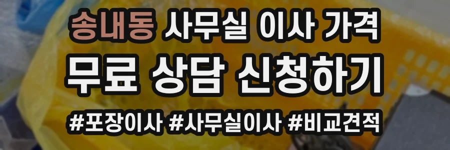 송내동 사무실 이사 가격