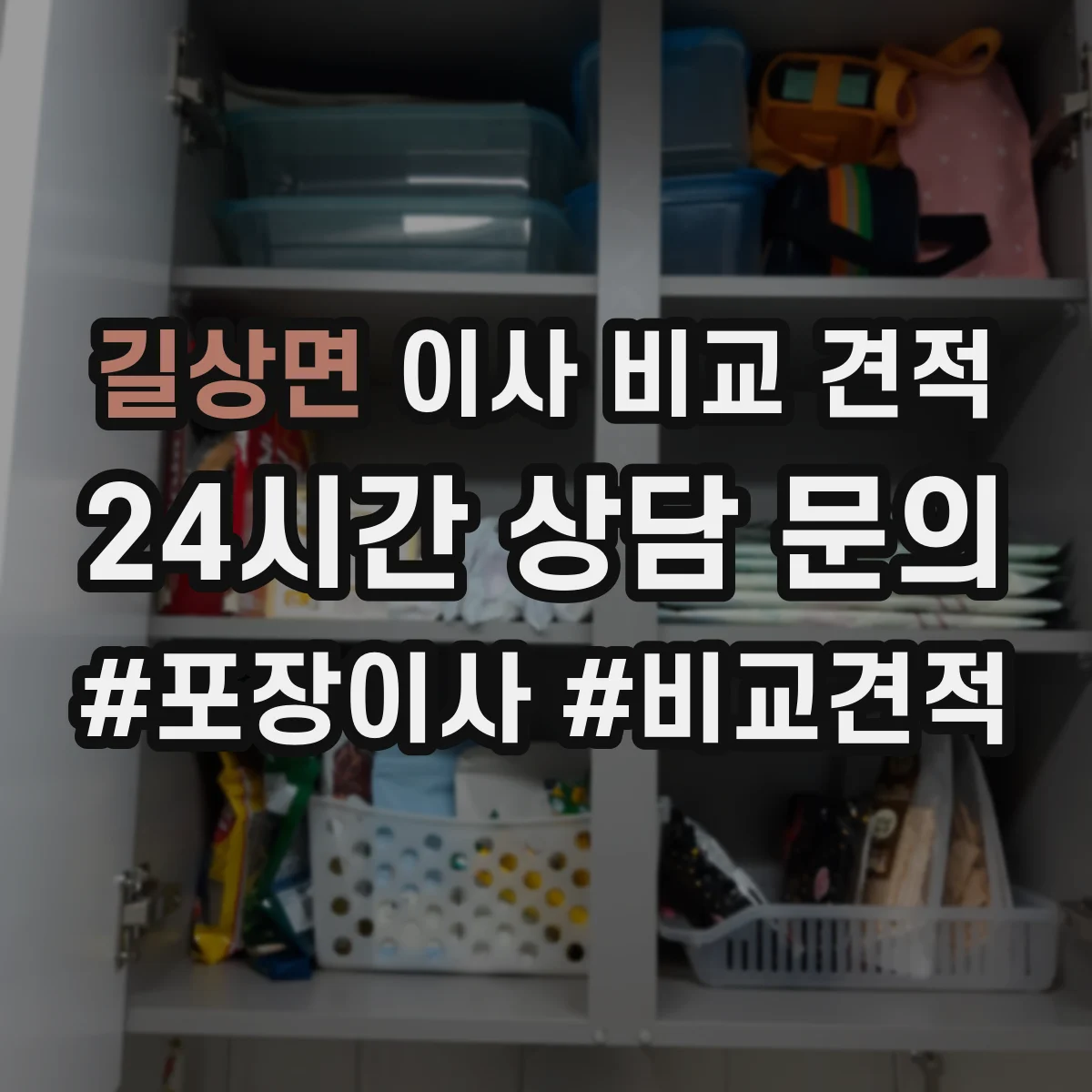 길상면 이사 비교 견적