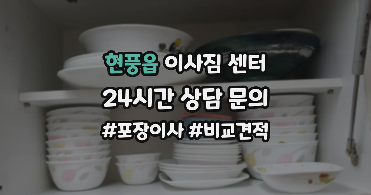 현풍읍 이사짐 센터