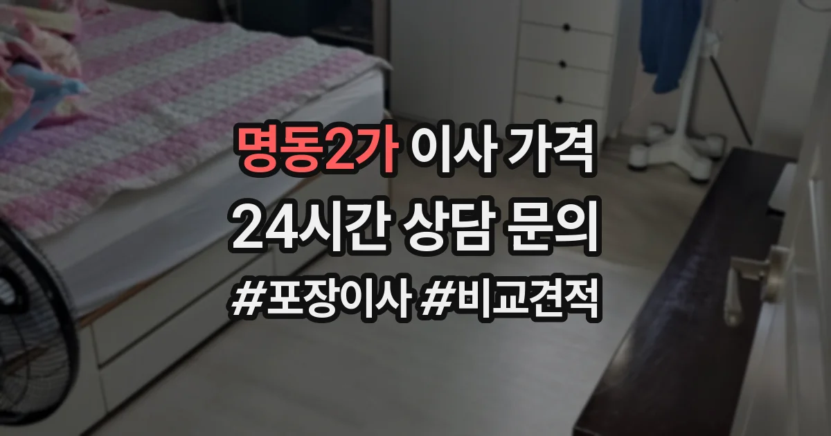 명동2가 이사 가격