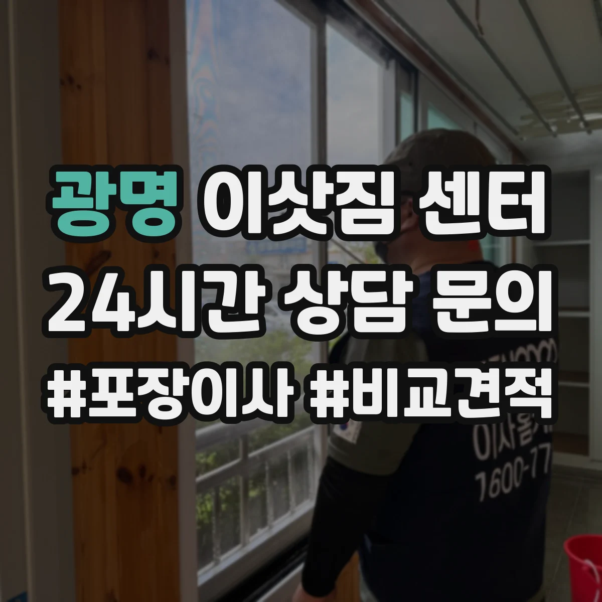 광명 이삿짐 센터 원룸 이사 전 예약 절차와 준비물