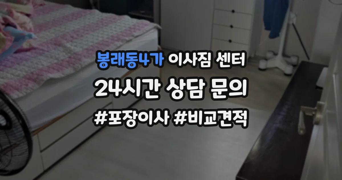 봉래동4가 이사짐 센터