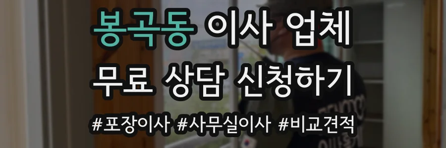 봉곡동 이사 업체