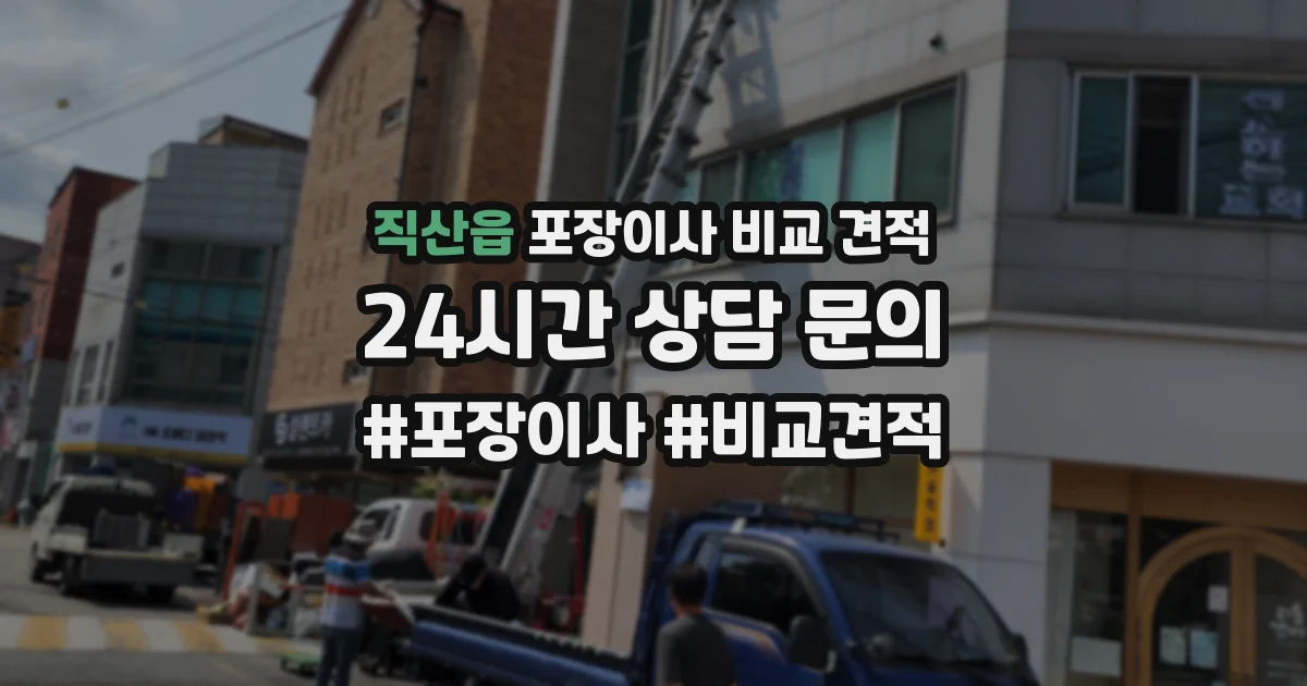 직산읍 포장이사 비교 견적