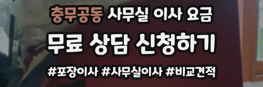 충무공동 사무실 이사 요금