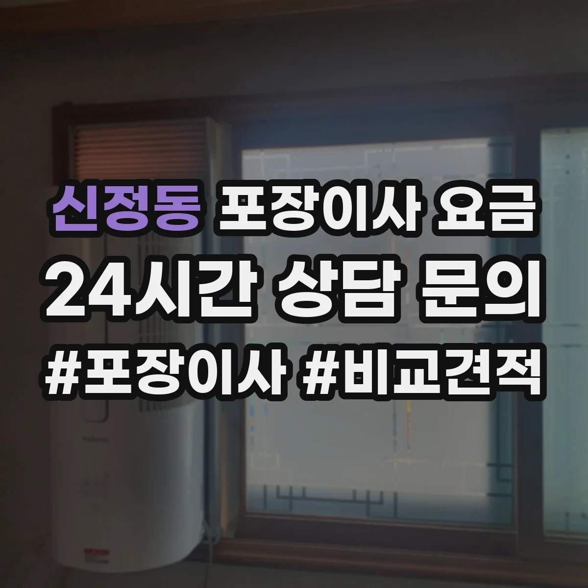신정동 포장이사 요금
