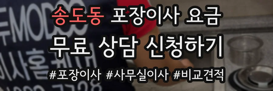 송도동 포장이사 요금