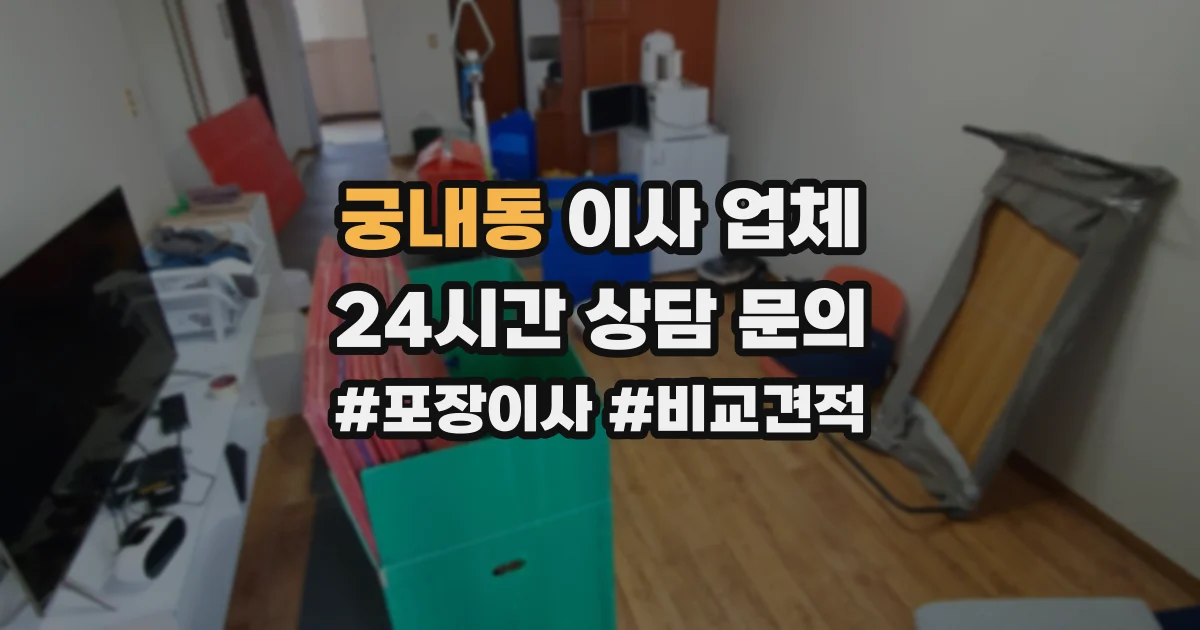 궁내동 이사 업체