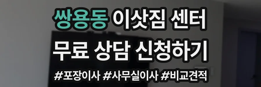 쌍용동 이삿짐 센터